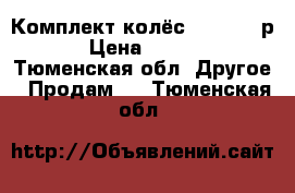 Комплект колёс R-16 2000р. › Цена ­ 2 000 - Тюменская обл. Другое » Продам   . Тюменская обл.